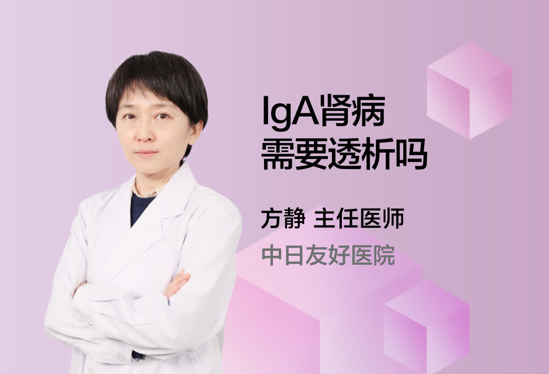 IgA肾病需要透析吗？