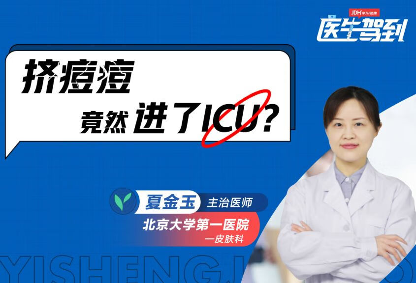 挤痘痘，竟然挤到了ICU