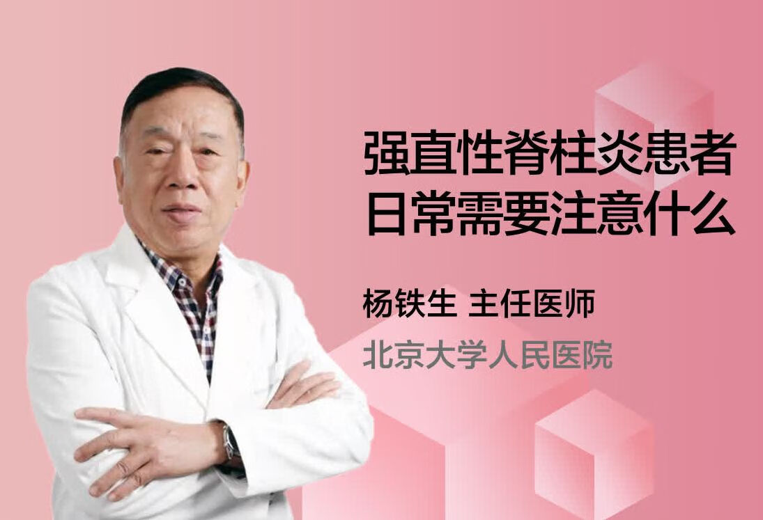 强直性脊柱炎患者日常需要注意什么？