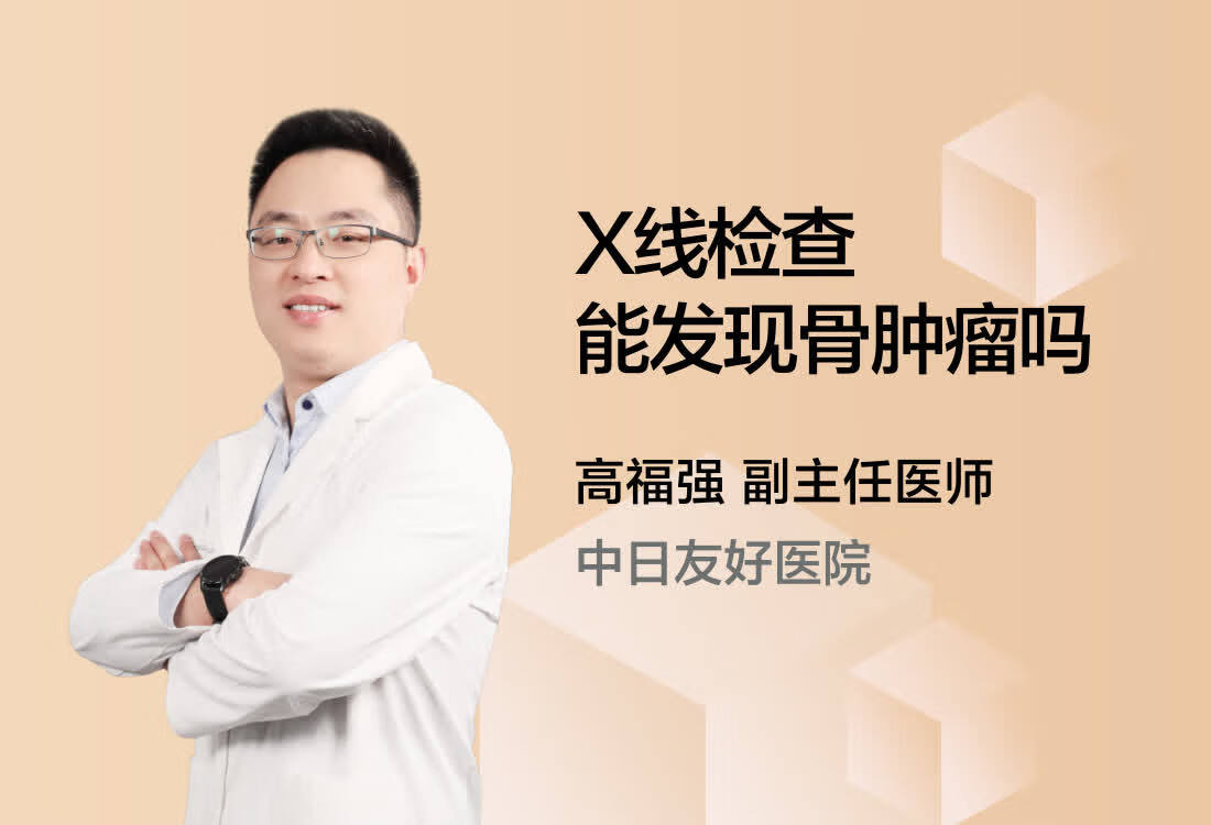 X线检查能发现骨肿瘤吗？