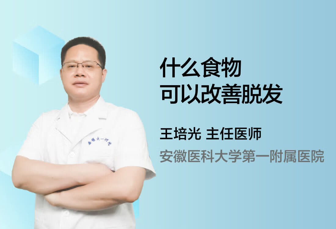 什么食物可以改善脱发？