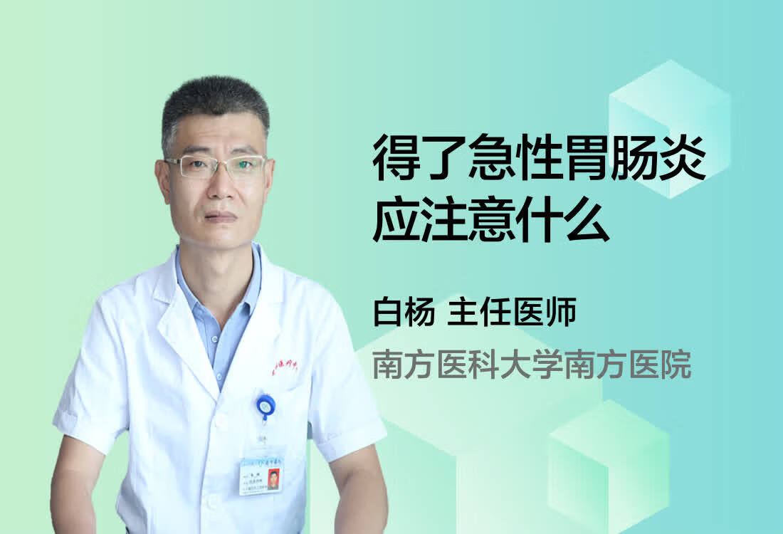 得了急性胃肠炎应注意什么？