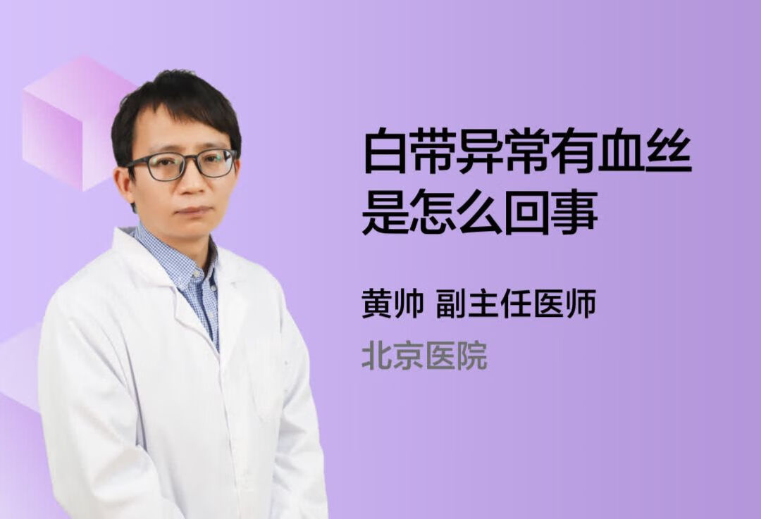 白带异常有血丝是怎么回事？