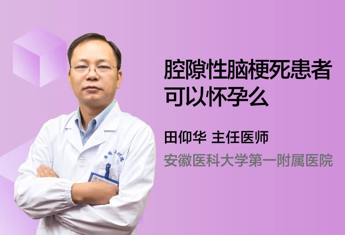 腔隙性脑梗死患者可以怀孕么？