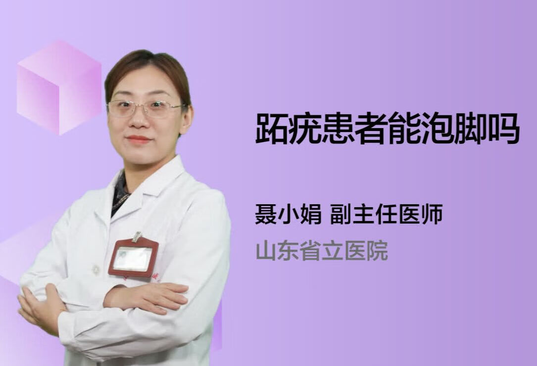 跖疣患者能泡脚吗？