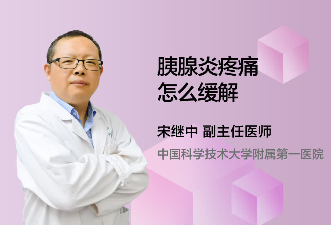 胰腺炎疼痛怎么缓解？