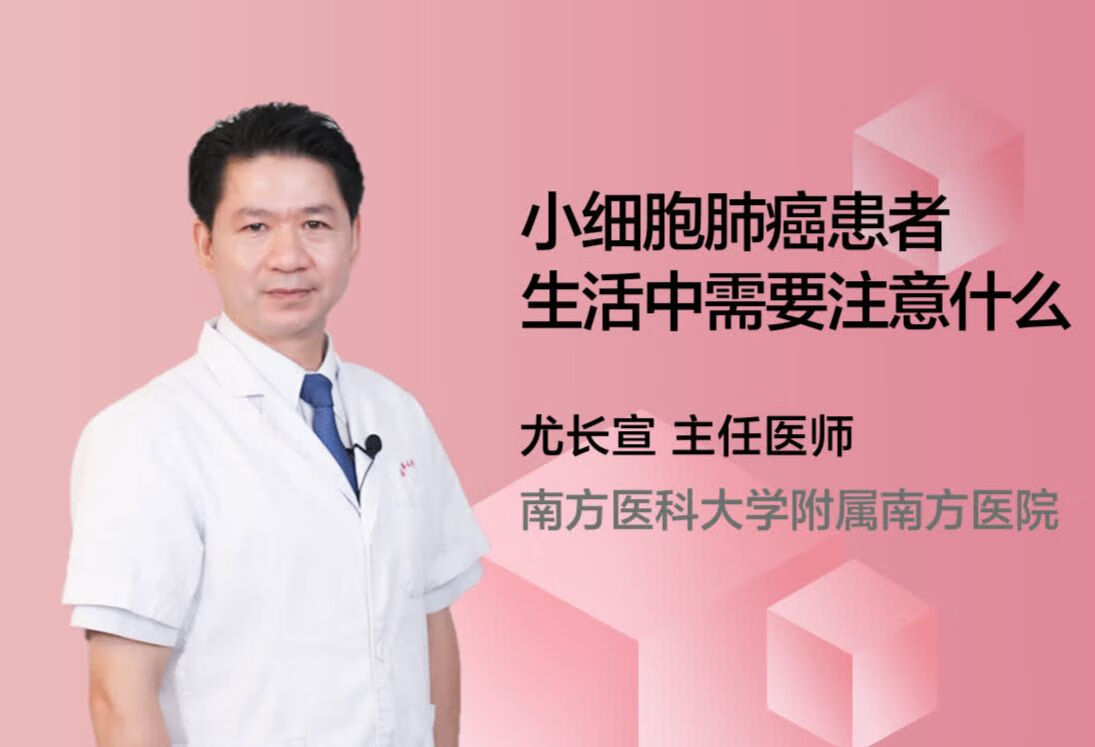 小细胞肺癌患者生活中需要注意什么？