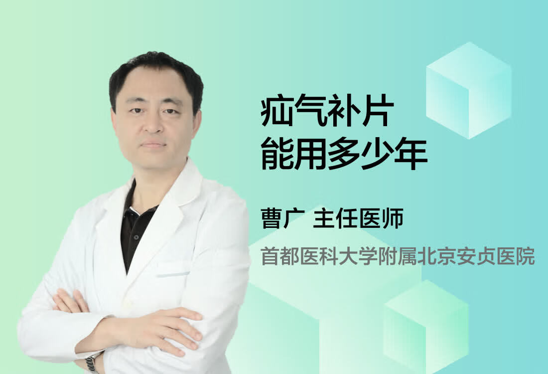 疝气补片能用多少年？