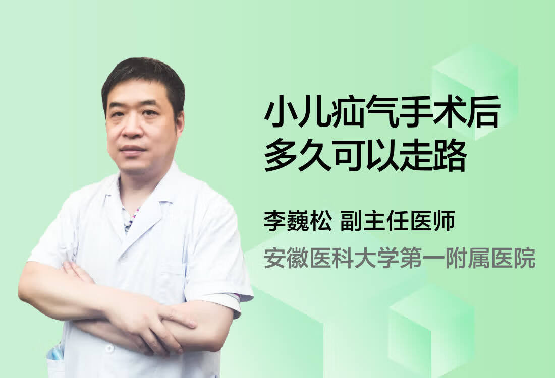 小儿疝气手术后多久可以走路？