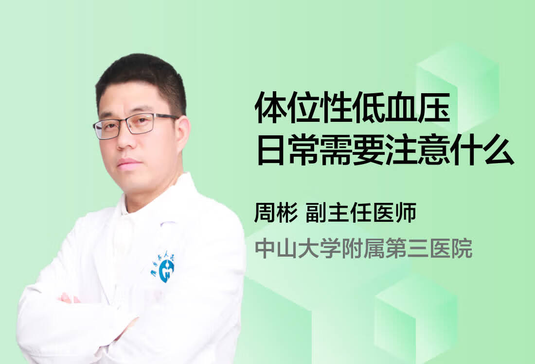 体位性低血压日常需要注意什么？