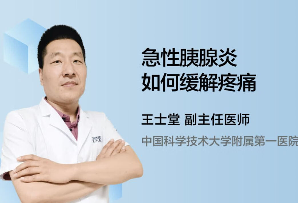 急性胰腺炎如何缓解疼痛？