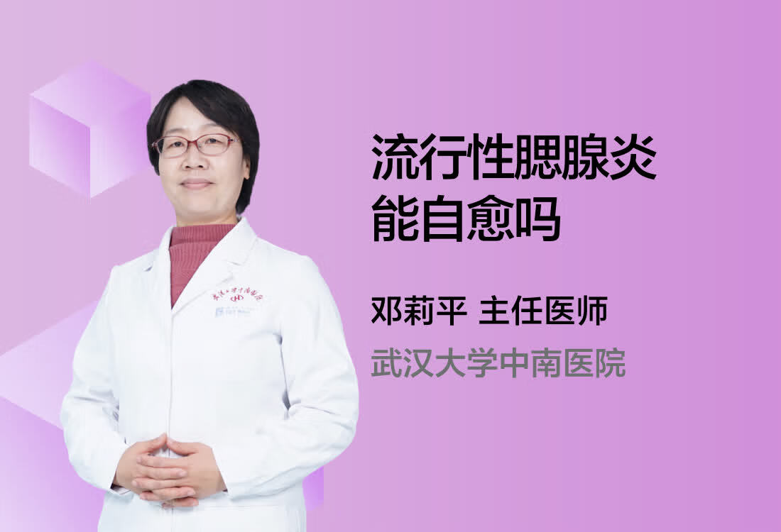 流行性腮腺炎能自愈吗