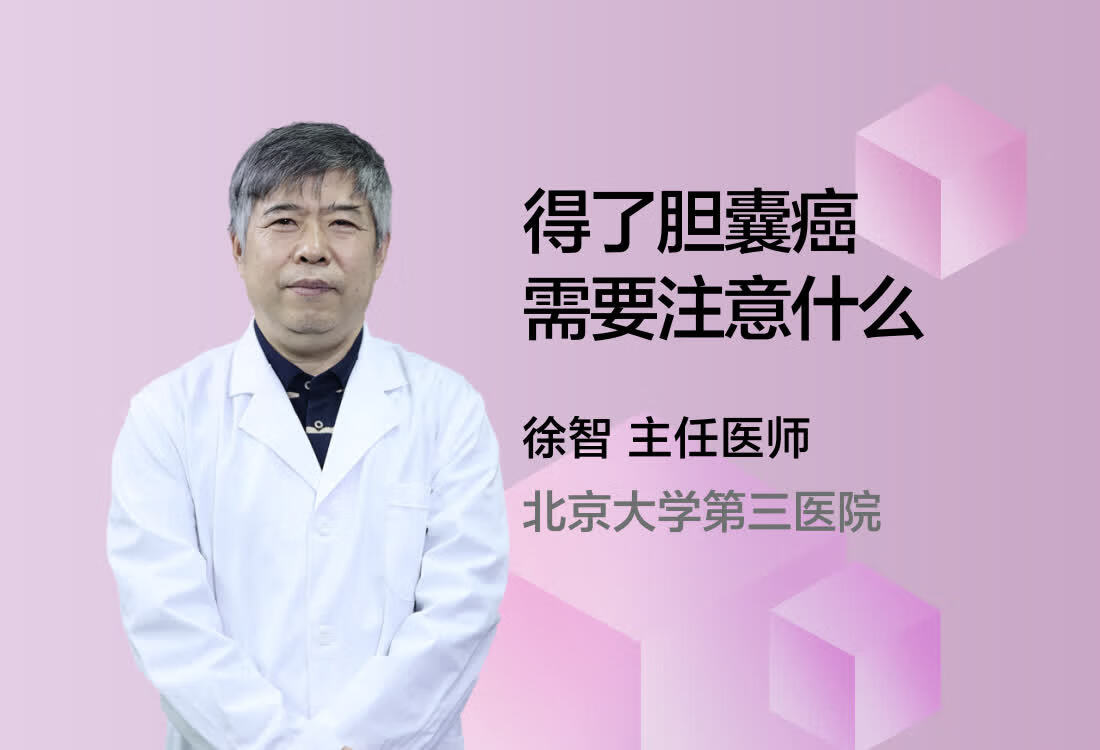 得了胆囊癌需要注意什么?