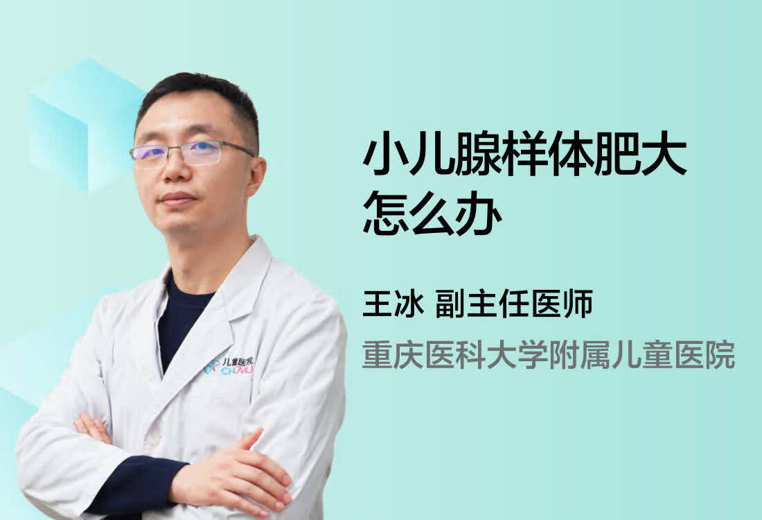 小儿腺样体肥大怎么办？