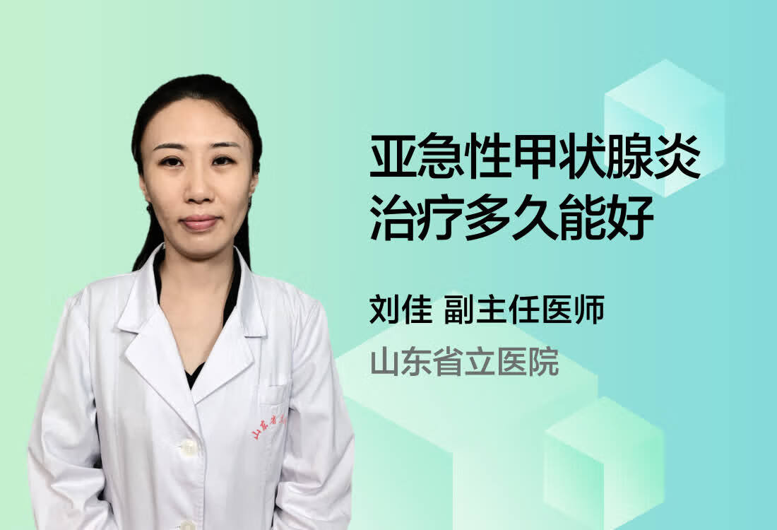 亚急性甲状腺炎治疗多久能好？