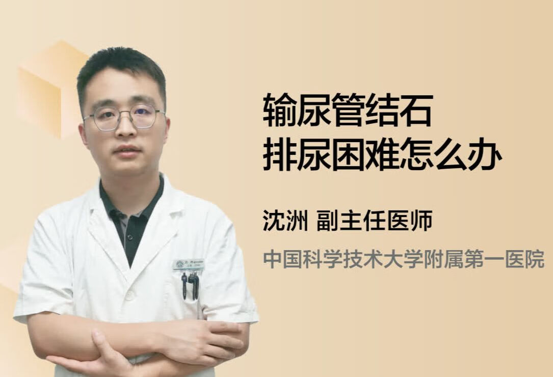 输尿管结石排尿困难怎么办？