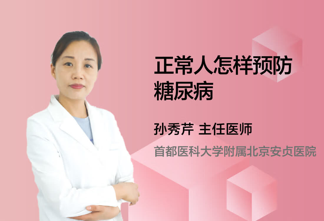 正常人怎样预防糖尿病？