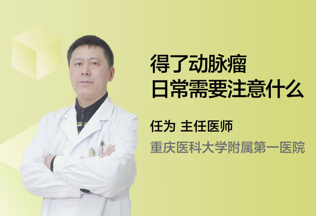 得了动脉瘤日常需要注意什么？