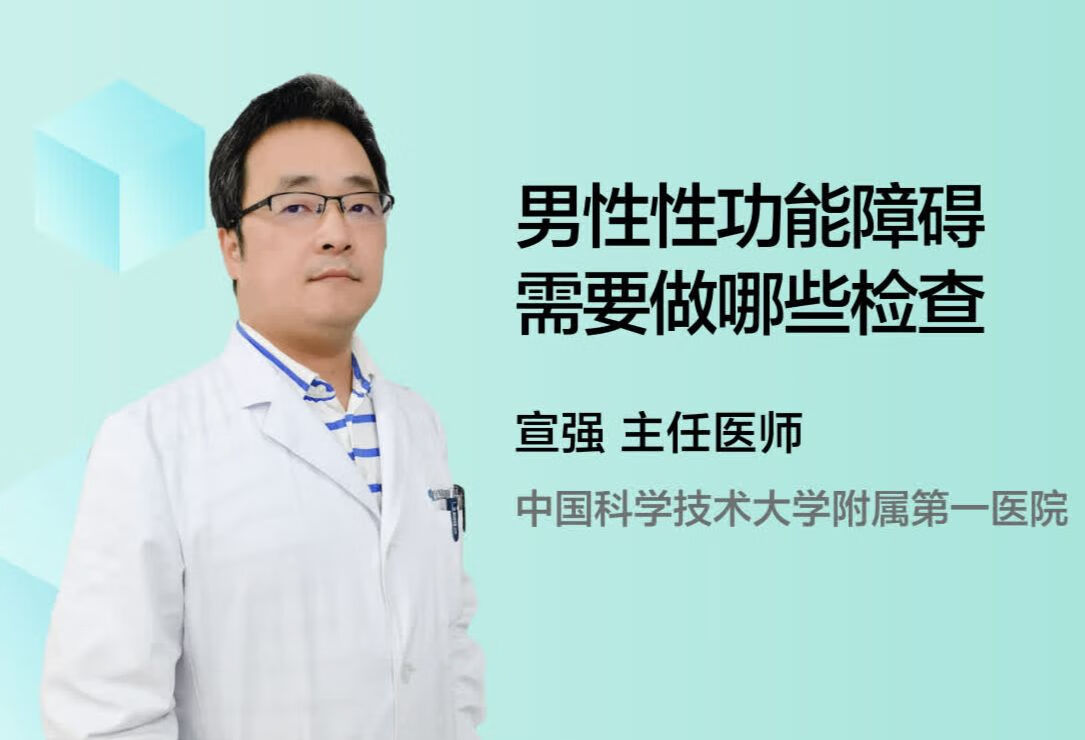 男性性功能障碍需要做哪些检查？