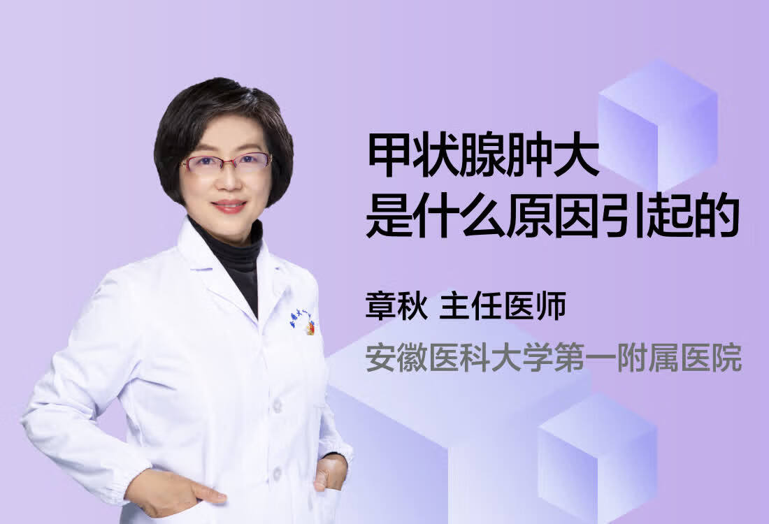 甲状腺肿大是什么原因引起的？