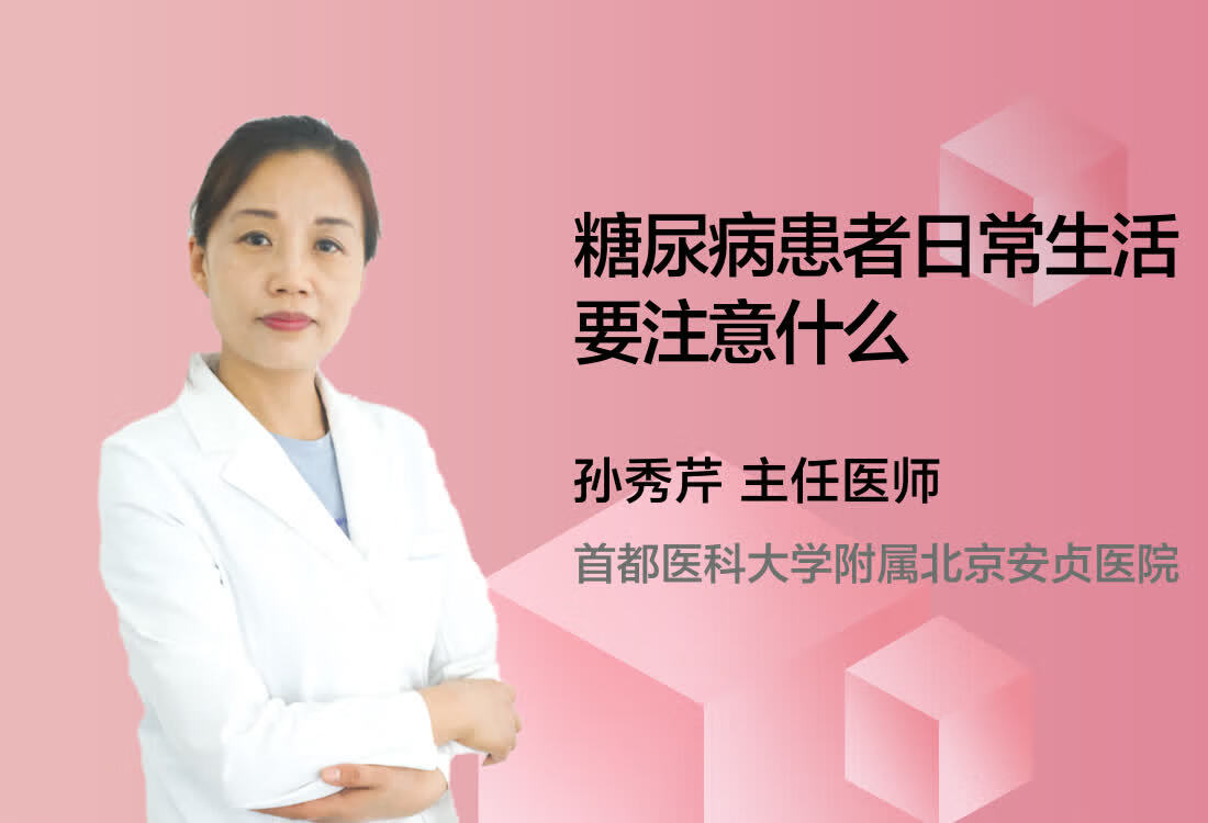 糖尿病患者日常生活要注意什么？