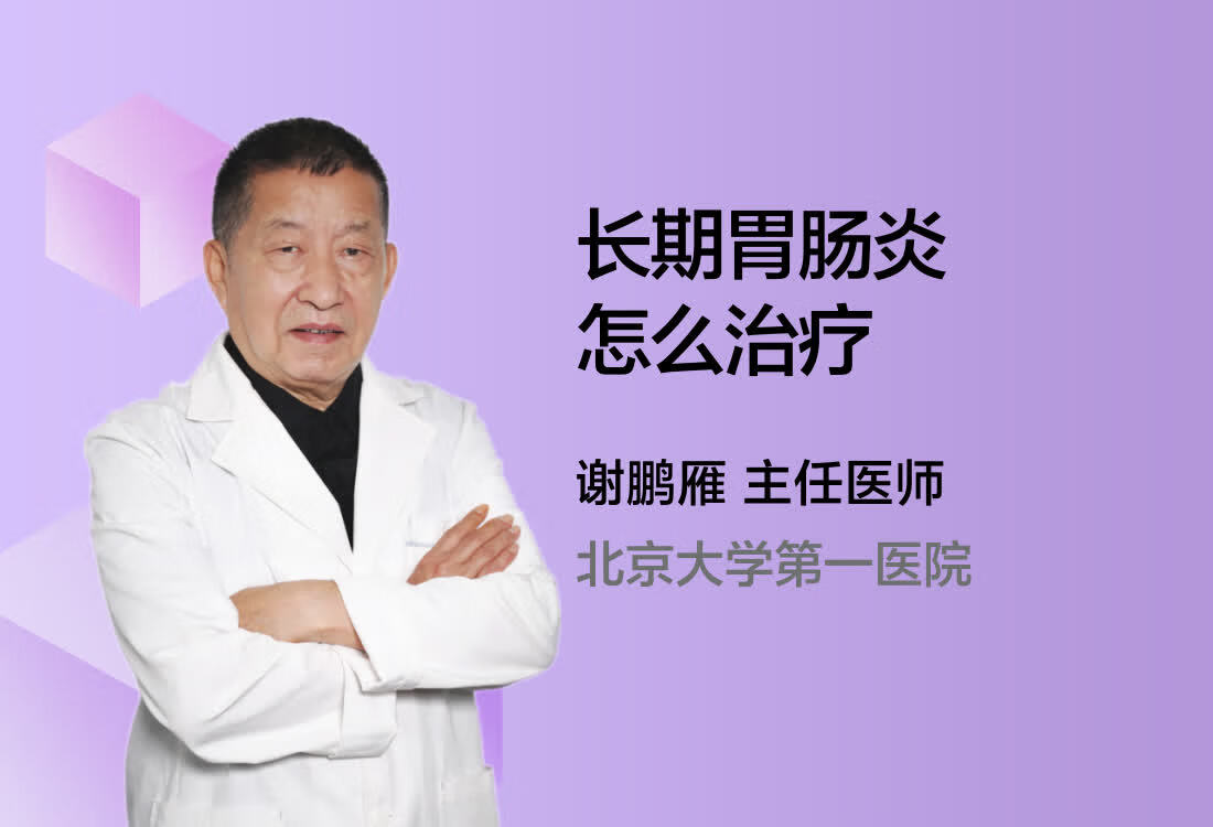 长期胃肠炎怎么治疗？