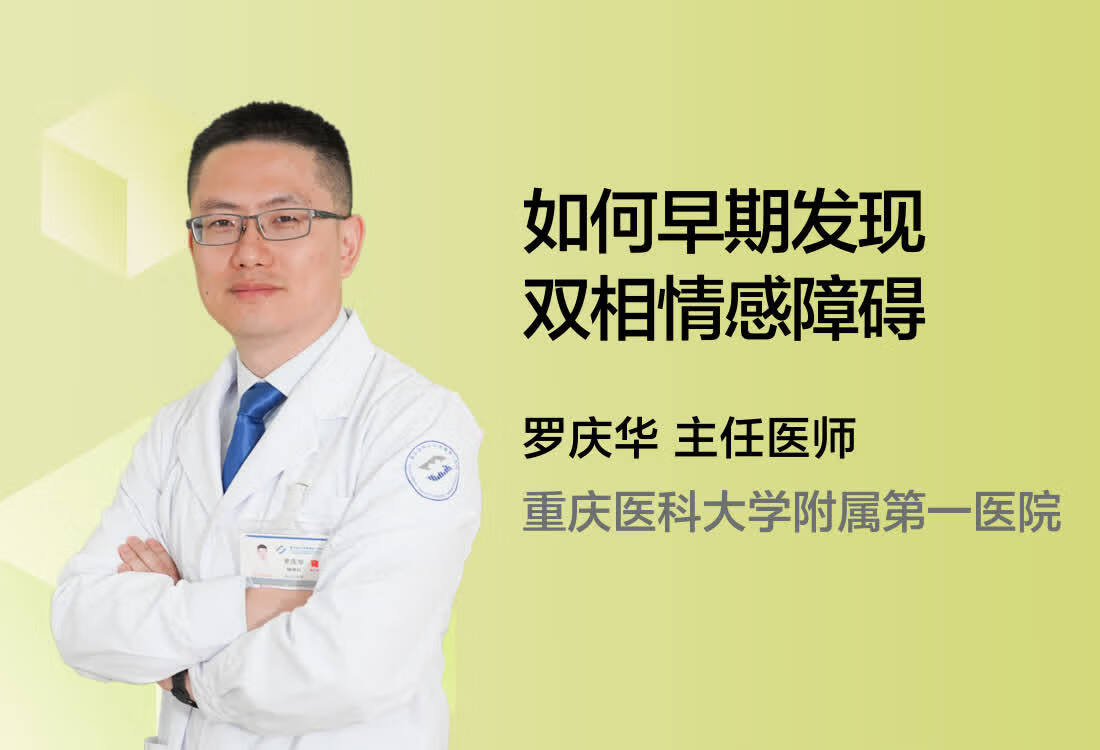 如何早期发现双相情感障碍？