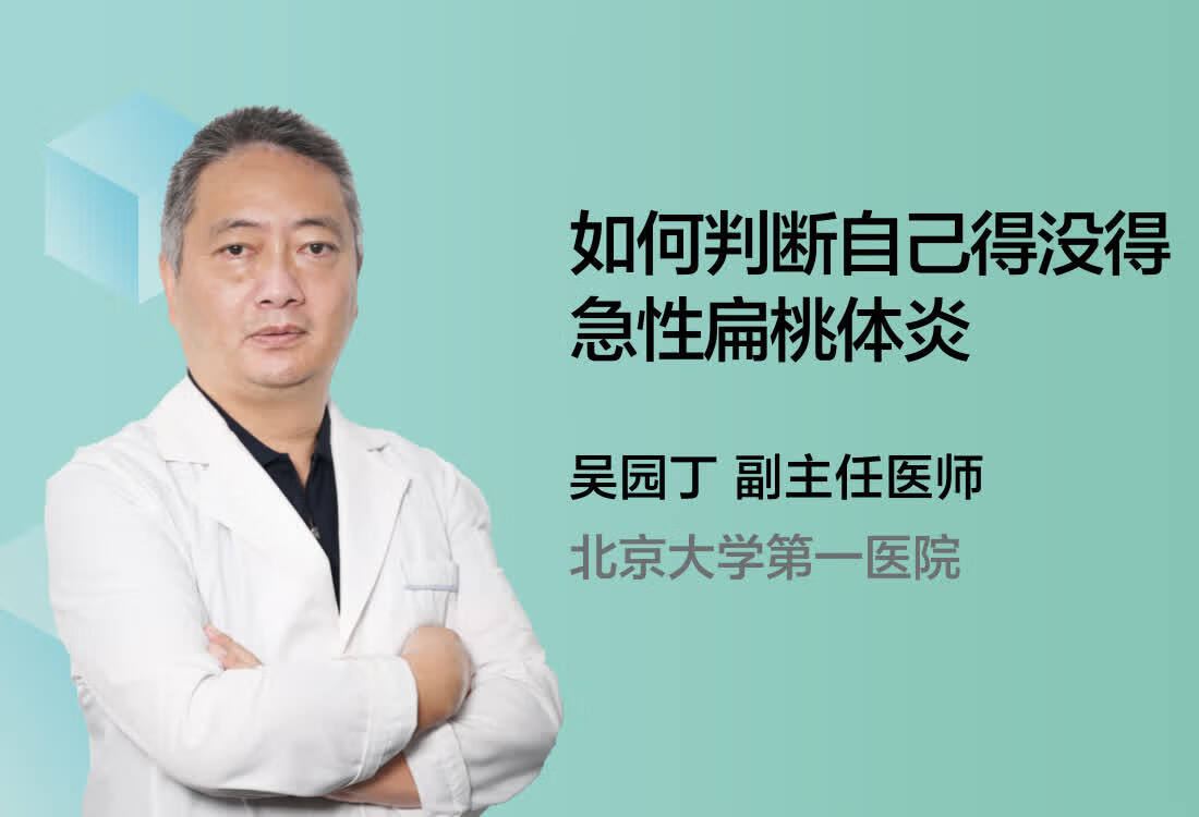 如何判断自己得没得急性扁桃体炎？