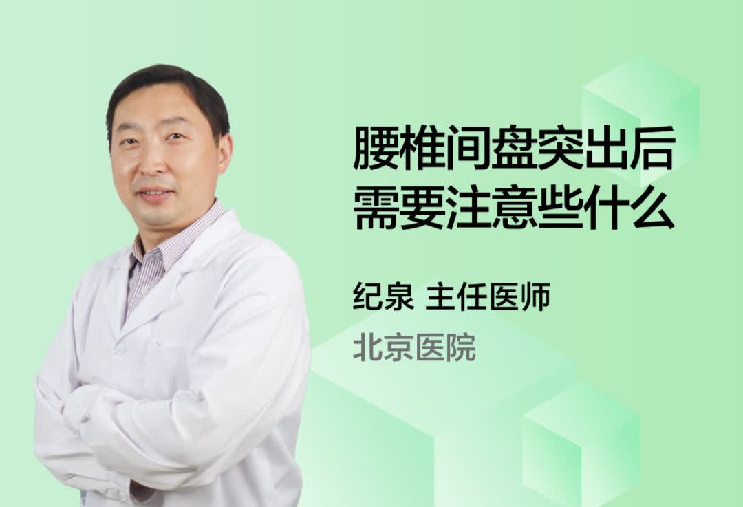 腰椎间盘突出后需要注意些什么？