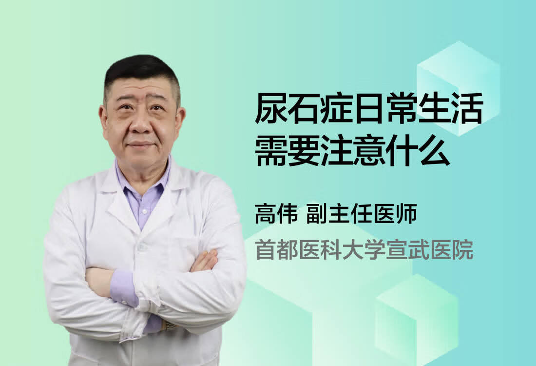 尿石症日常生活需要注意什么？