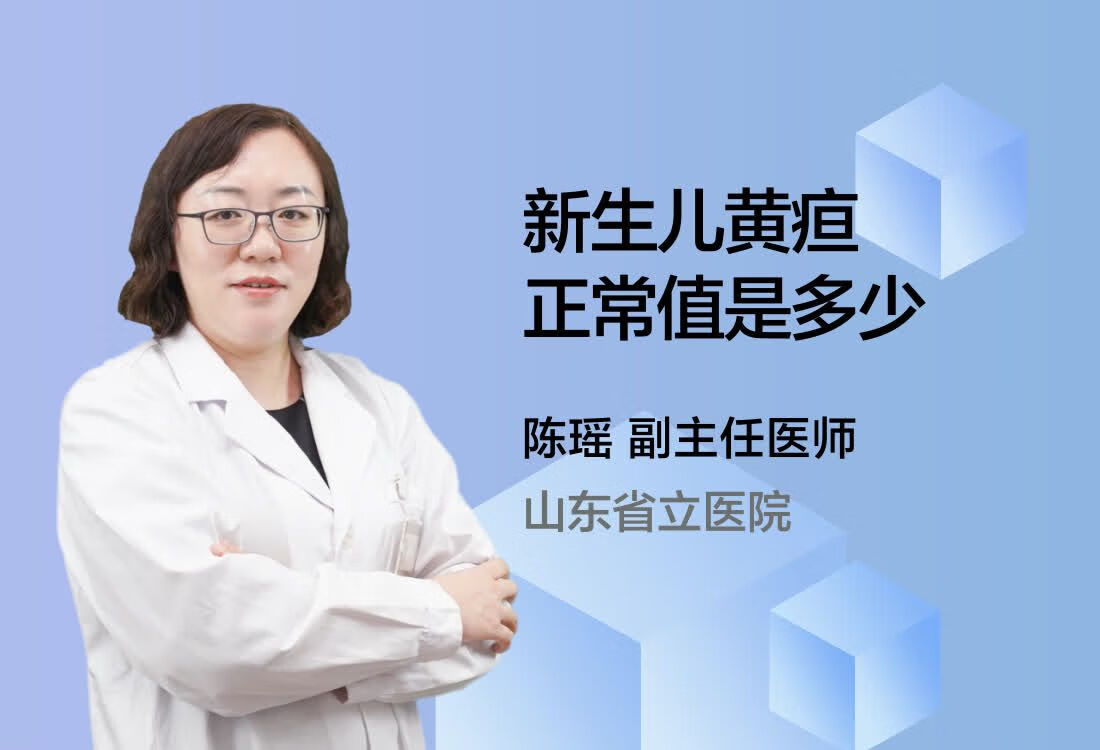 新生儿黄疸正常值是多少？