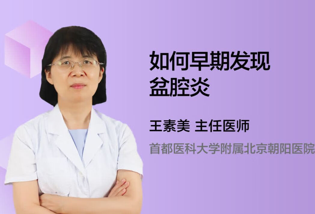 如何早期发现盆腔炎？