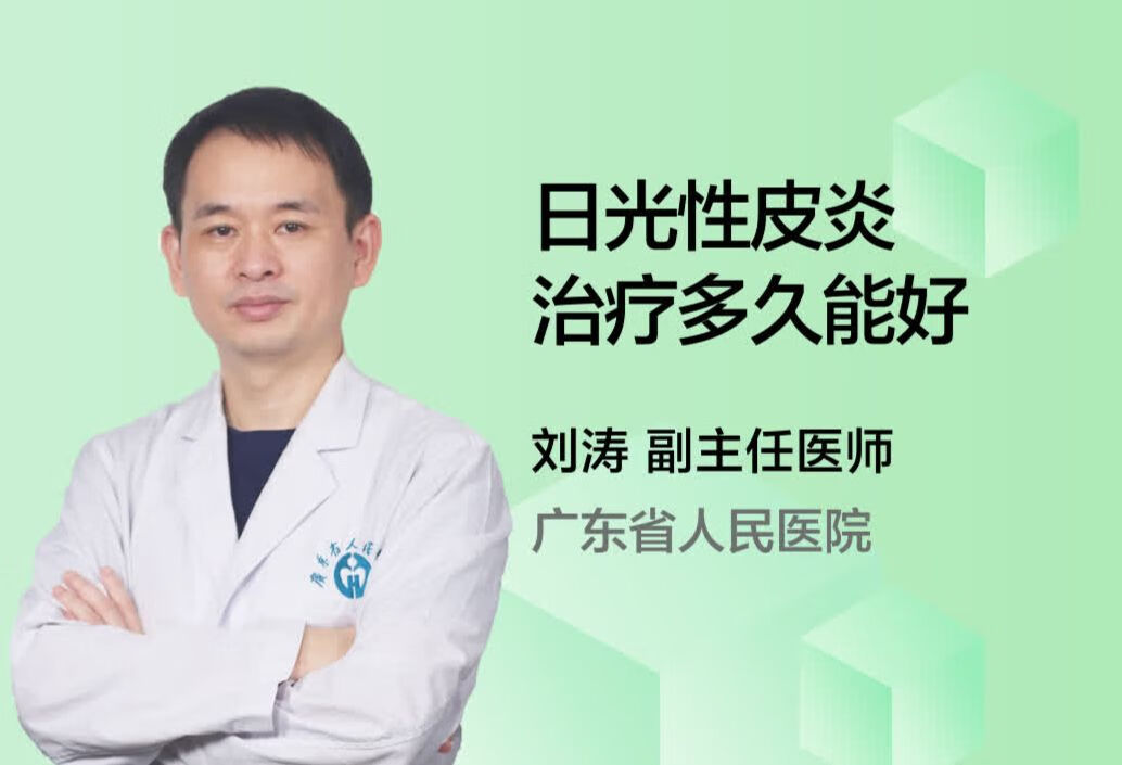 日光性皮炎治疗多久能好？