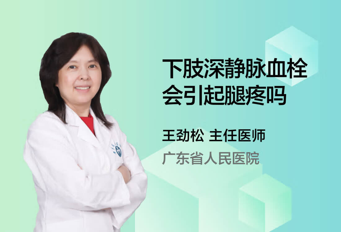 下肢深静脉血栓会引起腿疼吗？