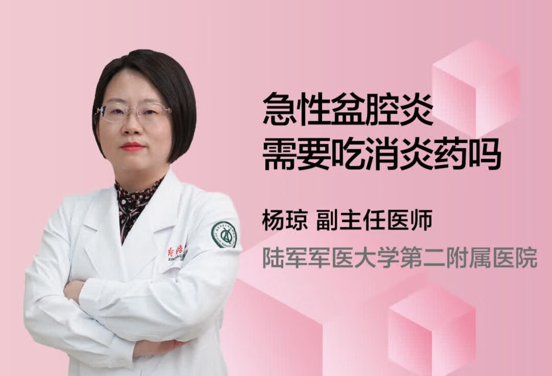 急性盆腔炎需要吃消炎药吗？