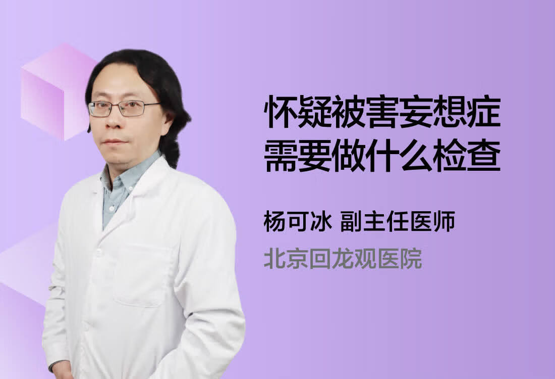 怀疑被害妄想症需要做什么检查？