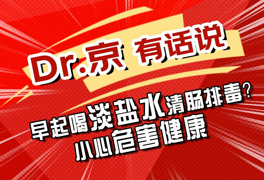 早起喝淡盐水清肠排毒？小心危害健康