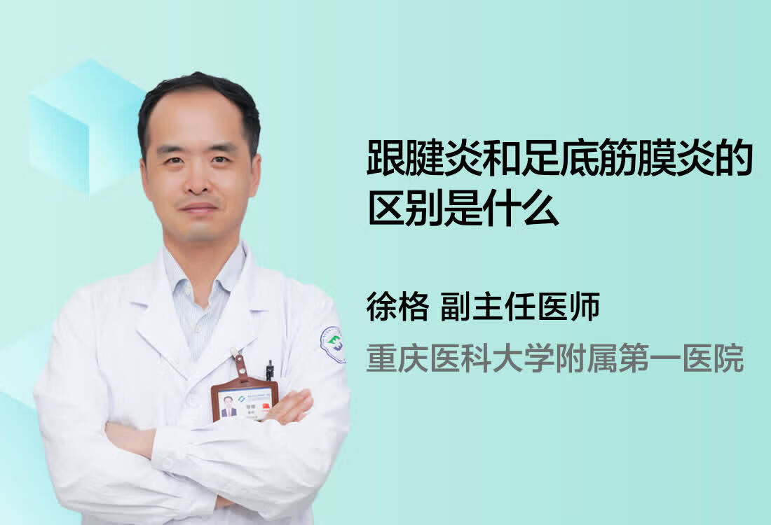 跟腱炎和足底筋膜炎的区别是什么？