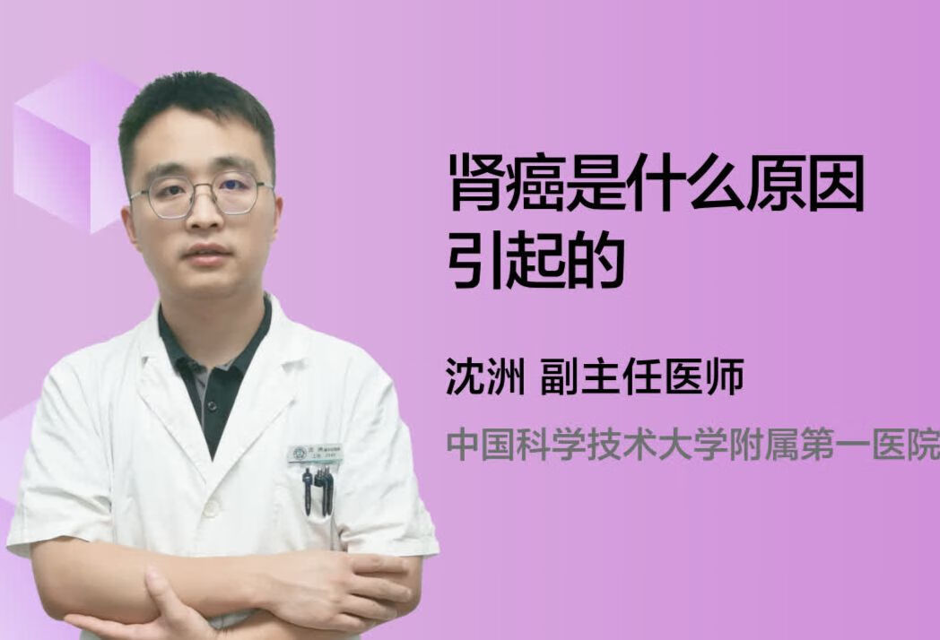 肾癌是什么原因引起的？