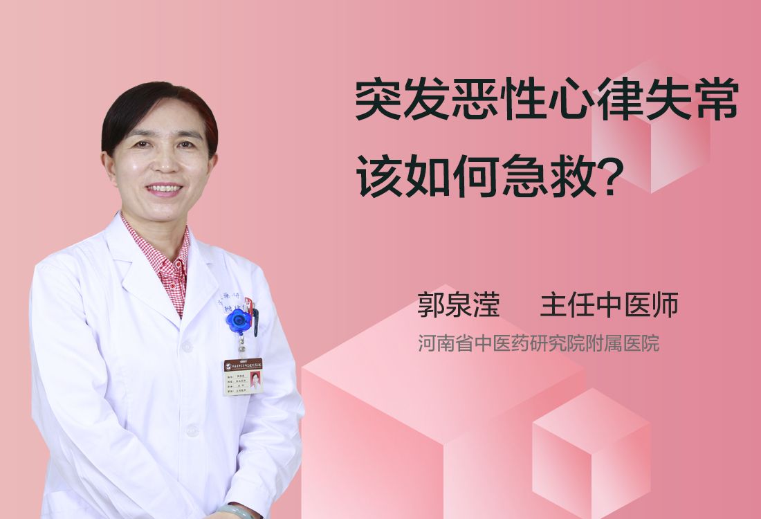 突发恶性心律失常该如何急救？