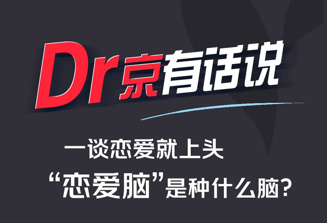 一谈恋爱就上头！“恋爱脑”究竟是怎么回事？