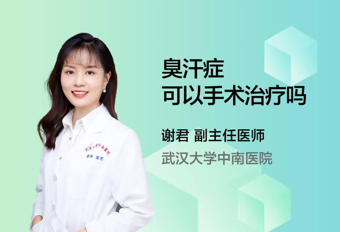 臭汗症可以手术治疗吗？