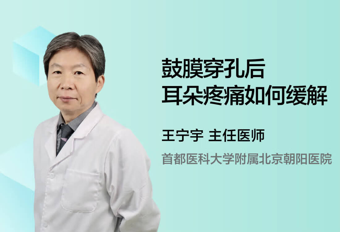 鼓膜穿孔后耳朵疼痛如何缓解？