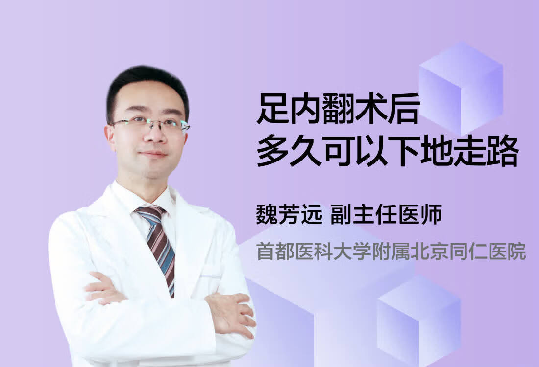 足内翻术后多久可以下地走路呢？