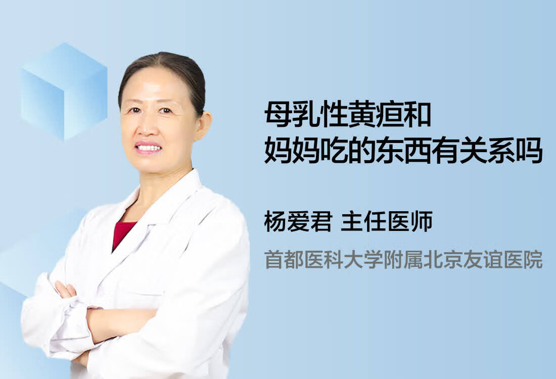 母乳性黄疸和妈妈吃的东西有关系吗？