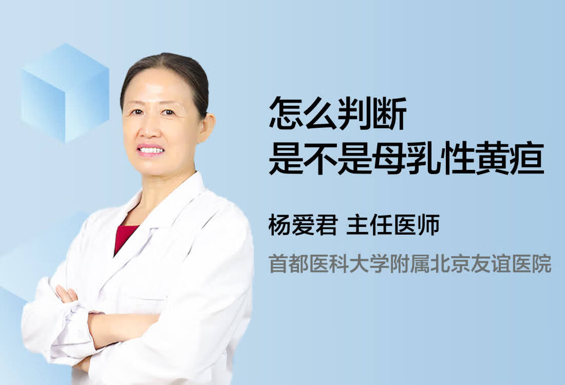 怎么判断是不是母乳性黄疸?