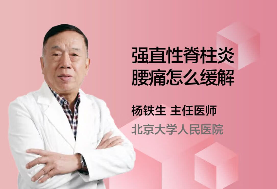 强直性脊柱炎腰痛怎么缓解？