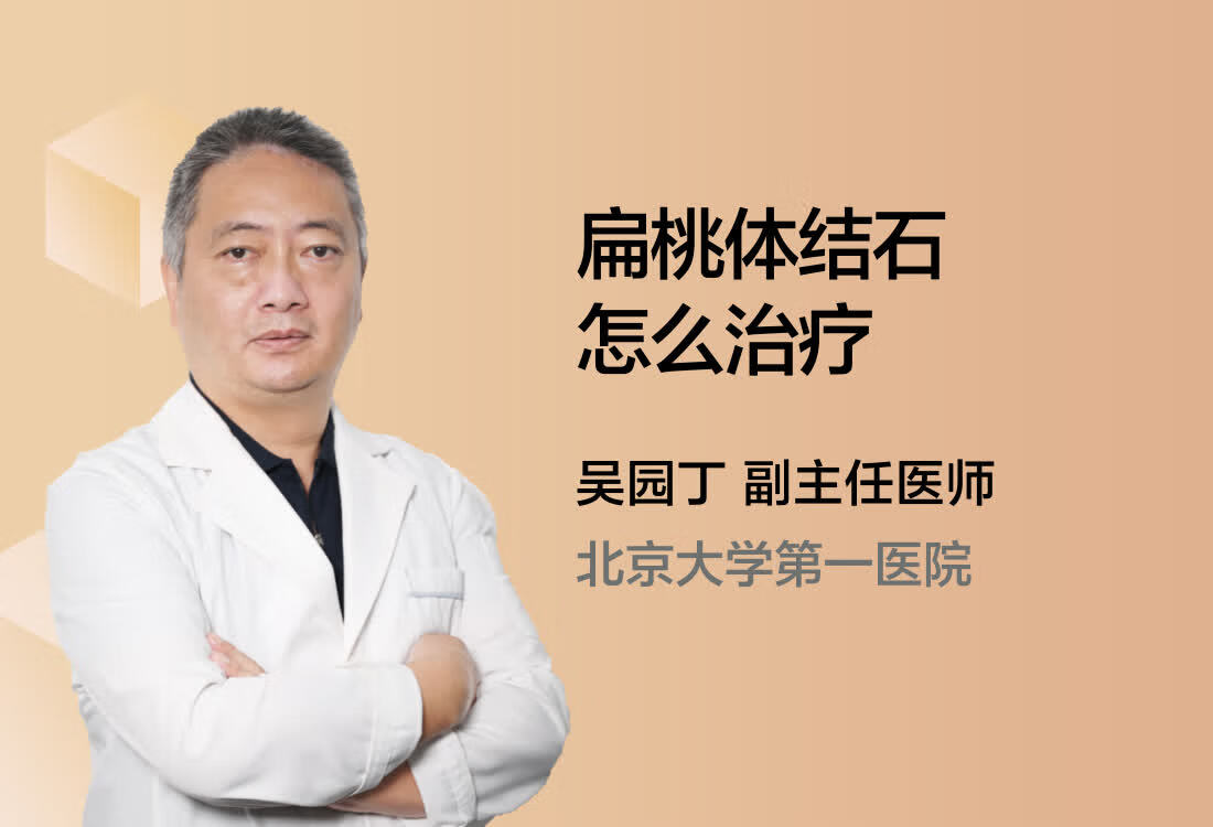 扁桃体结石怎么治疗？