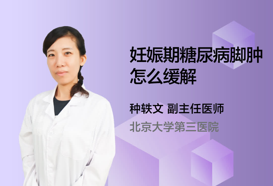 妊娠期糖尿病脚肿怎么缓解？