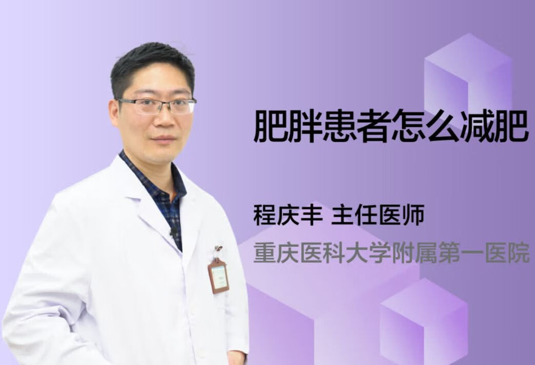 肥胖患者怎么减肥？